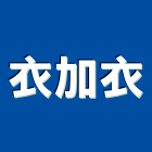 衣加衣工程行,桃園市室內裝修,室內裝潢,室內空間,室內工程