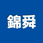 錦舜有限公司