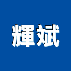 輝斌企業股份有限公司,大溪