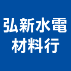 弘新水電材料行,料行,五金材料行