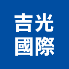 吉光國際股份有限公司