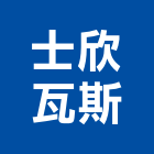 士欣瓦斯股份有限公司,新北瓦斯炊煮攪拌機,攪拌機,水泥攪拌機