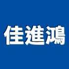 佳進鴻企業社