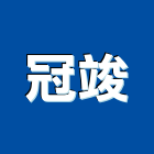 冠竣有限公司,新北未分類其他建材批發