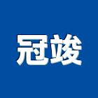 冠竣有限公司,其他建材批發,其他整地,其他機電,其他廣告服務