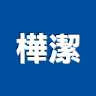 樺潔有限公司,衛浴設備,停車場設備,泳池設備,倉儲設備