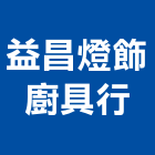 益昌燈飾廚具行,新北市照明設備,照明,停車場設備,衛浴設備