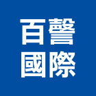 百謦國際有限公司,拉繩式曬衣架,手搖式晾衣架,陽台曬衣架
