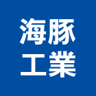 海豚工業股份有限公司