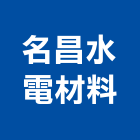名昌水電材料股份有限公司