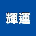 輝運實業有限公司,新北衛浴設備批發
