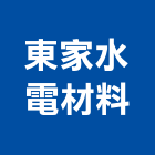 東家水電材料有限公司