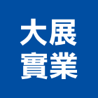 大展實業股份有限公司