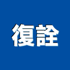 復詮實業有限公司