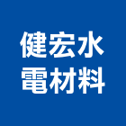 健宏水電材料有限公司,新北水電鑽孔,水泥面鑽孔,石材鑽孔