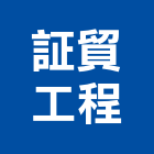 証貿工程有限公司,新北批發