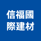 信福國際建材有限公司
