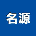 名源有限公司