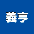 義亨工程行
