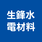 生鋒水電材料有限公司,新北水電鑽孔,水泥面鑽孔,石材鑽孔