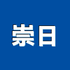 崇日企業有限公司