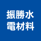 振勝水電材料有限公司,新北市橡膠建材,建材,建材行,綠建材