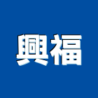 興福企業社,新北市用品批發