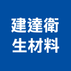 建達衛生材料有限公司,新北衛生給水銅器,水銅器,給水銅器