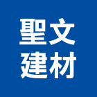 聖文建材有限公司,台北建材五金把手,自動門把手,金屬門把手