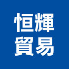 恒輝貿易股份有限公司,衛浴設備批發,木材批發,衛浴排風