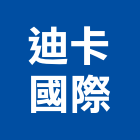 迪卡國際有限公司,新北批發