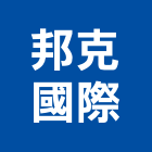 邦克國際有限公司,衛浴配件,工具配件,五金建材配件