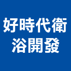 好時代衛浴開發有限公司,衛浴配件,工具配件,五金建材配件