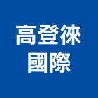 高登徠國際有限公司,高登廚具設計,設計,室內設計