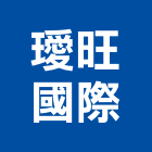璦旺國際企業有限公司
