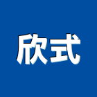 欣式實業有限公司,台北衛浴設備,二手設備,吧台設備