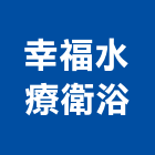 幸福水療衛浴有限公司,幸福啟典