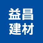 益昌建材有限公司,台北建材五金把手,自動門把手,金屬門把手