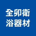 全卯衛浴器材有限公司,台北市衛浴配件,衛浴設備,五金配件,配件