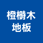 橙榯木地板工程行,台北市木質地板,木質防火門,木地板,地板