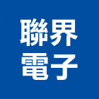 聯界電子股份有限公司