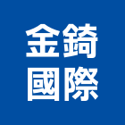 金錡國際有限公司