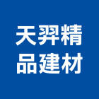 天羿精品建材有限公司