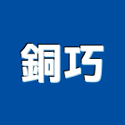 銅巧企業有限公司,書籍