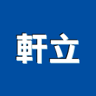 軒立企業有限公司