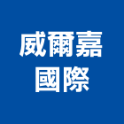 威爾嘉國際股份有限公司