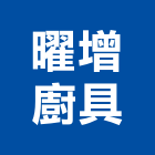 曜增廚具有限公司,台北廚具把手,自動門把手,金屬門把手