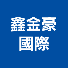 鑫金豪國際有限公司