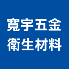 寬宇五金衛生材料有限公司