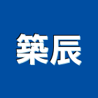 築辰有限公司